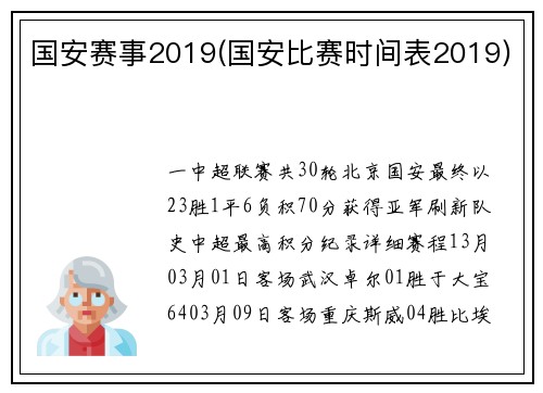 国安赛事2019(国安比赛时间表2019)